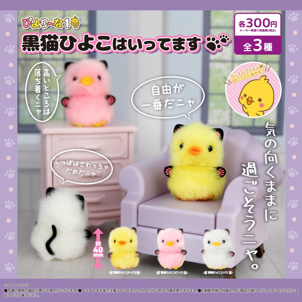 🐤ぴより～なカプセルトイ🐤 「黒猫ひよこ」「怪獣ひよこ」「チア