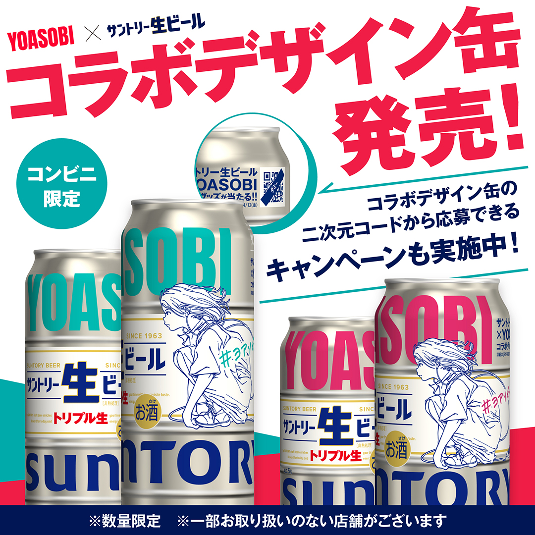 YOASOBI ×＃サントリー生ビール 全国のコンビニエンスストア限定