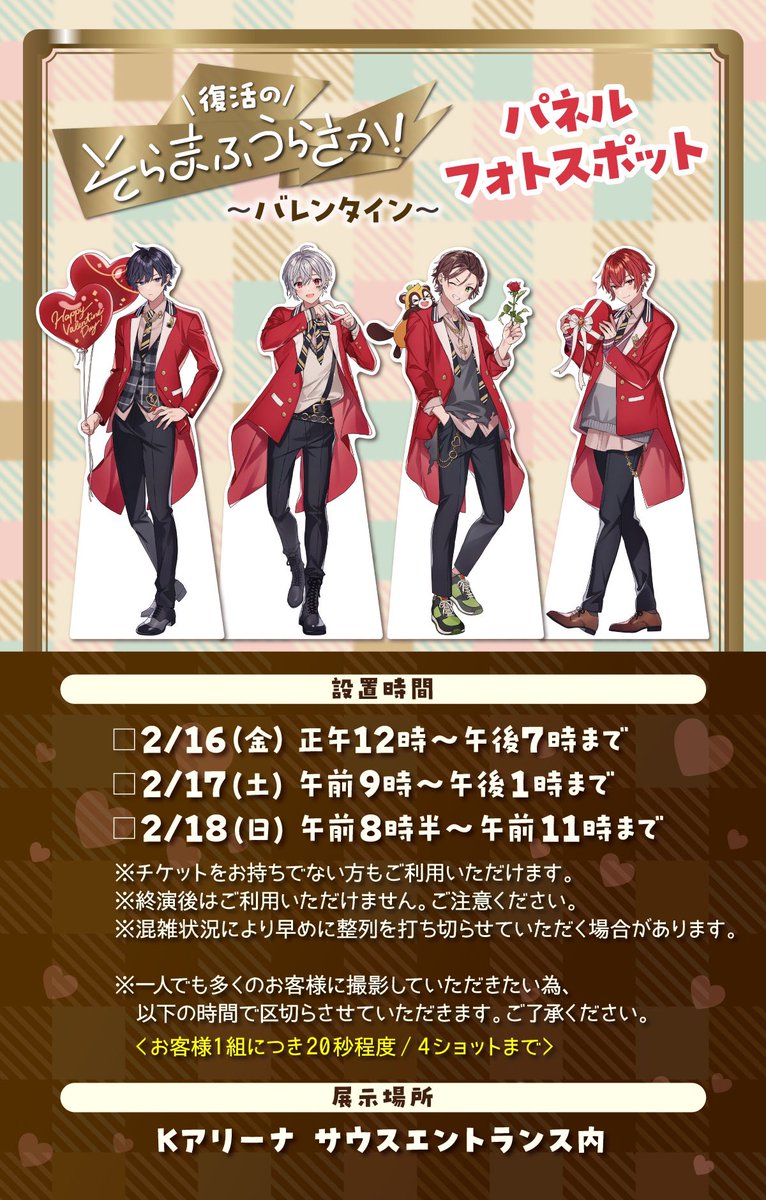 復活のそらまふうらさか！～バレンタイン～】 Kアリーナ横浜公演