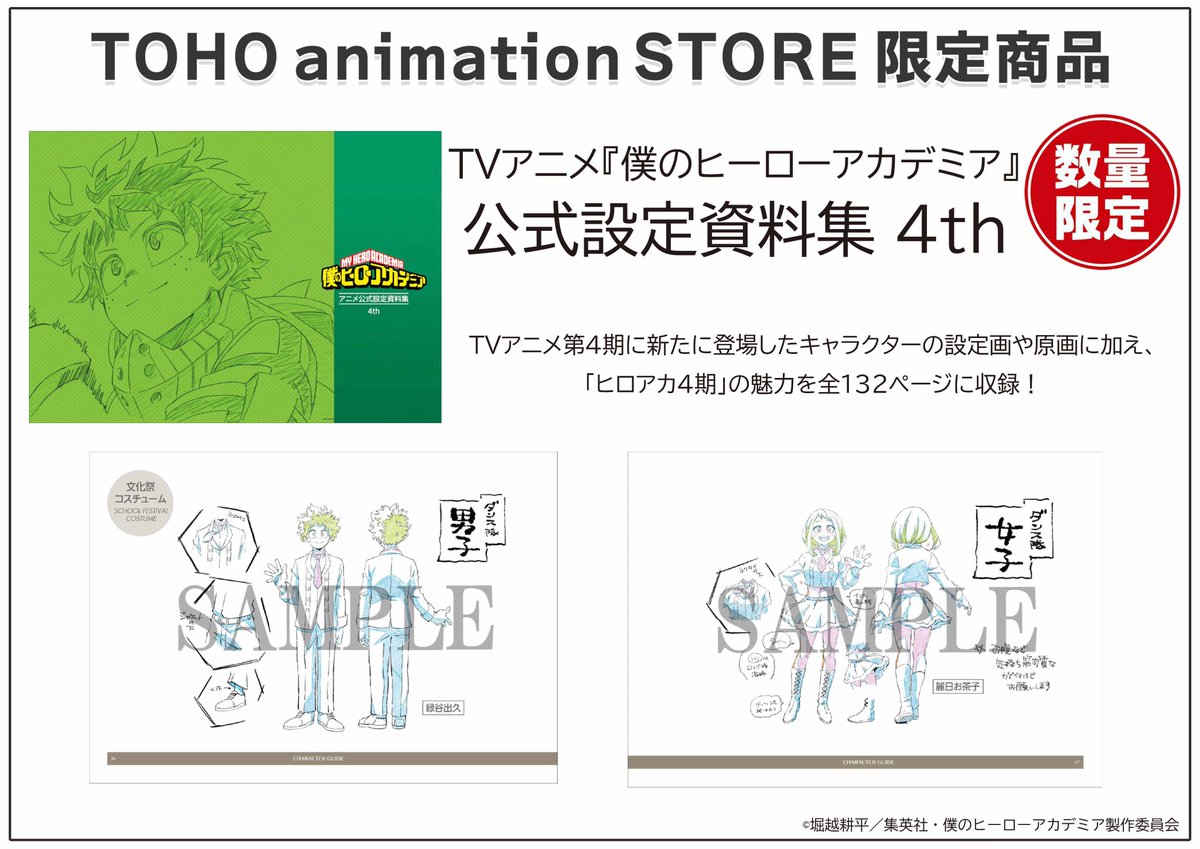僕のヒーローアカデミア】 ／ TVアニメ3～5期「公式設定資料集」 TaS