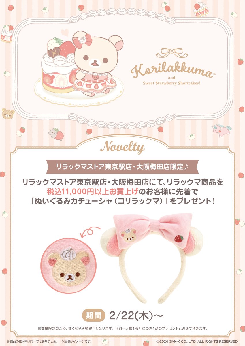 リラックマストア東京駅店・大阪梅田店】 🍓2月22日～🍓 リラックマ