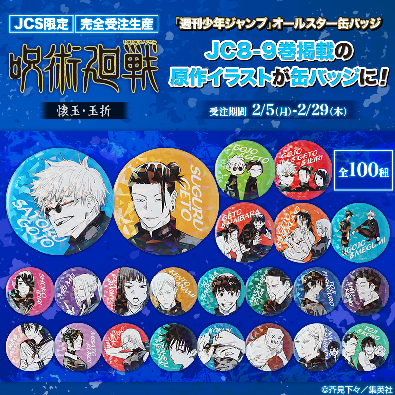 JCS限定！完全受注生産 ＼ 呪術廻戦 伏黒甚爾 オールスター缶バッジ 全種