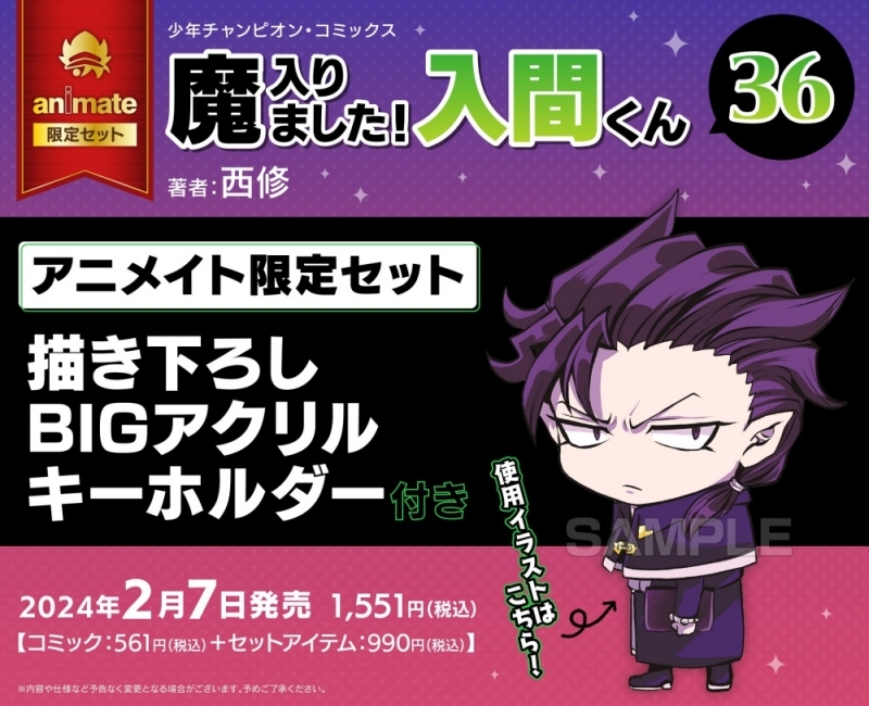 魔入りました！入間くん」最新36巻は2/7（水）発売‼︎ アニメイト様
