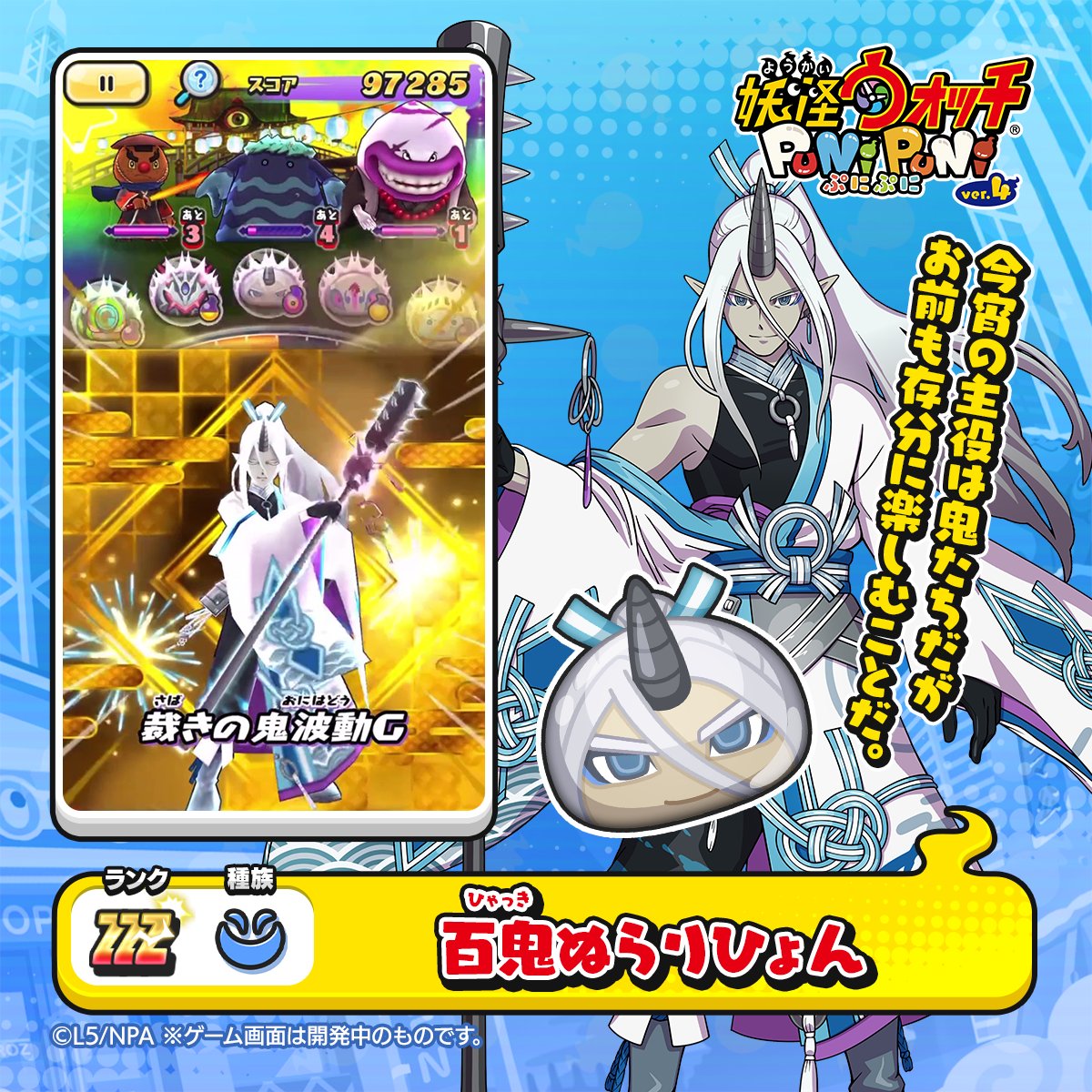 新ぷに情報】 ZZZランク「百鬼ぬらりひょん」をご紹介！ 青鬼の妖気を