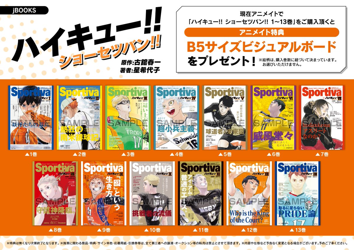 書籍情報】 『ハイキュー!! ショーセツバン!!』 『Sportiva』コラボ