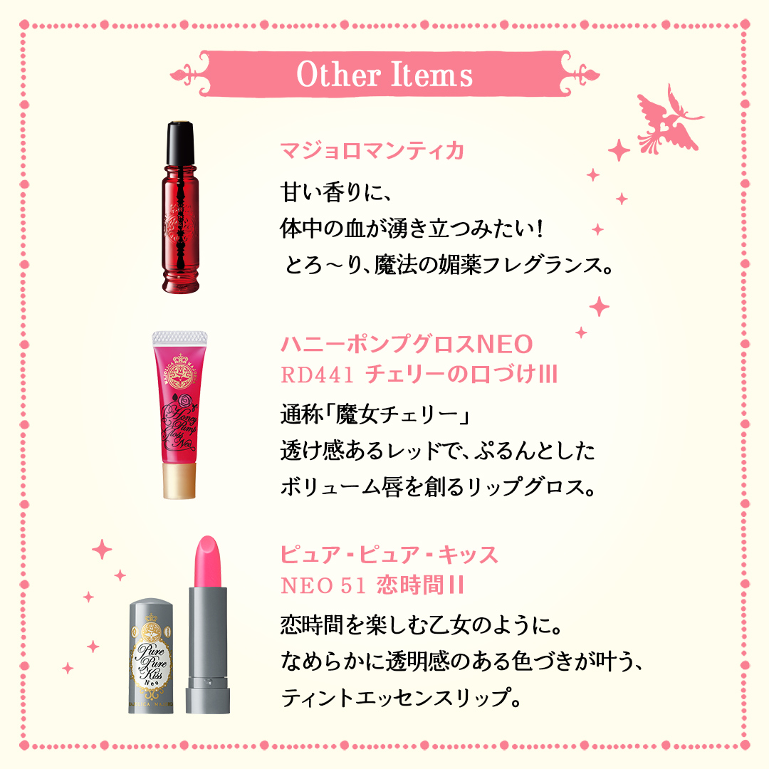 魔女チェリー」と呼ばれるリップや、 恋に効くお守りとされる香水