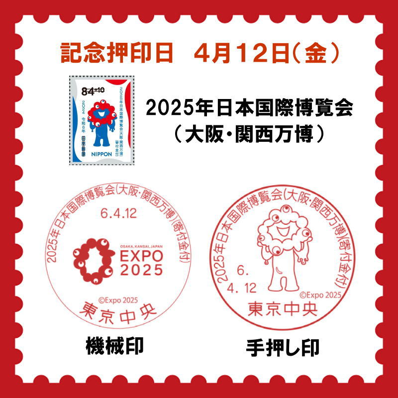 記念押印】「2025年日本国際博覧会(大阪・関西万博)」切手(4月12日(金