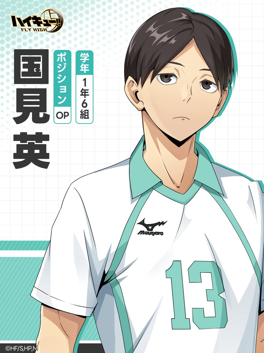 🏫青葉城西高校🏫 🏐国見英 背番号：13 ◤◤常にガムシャラな事が