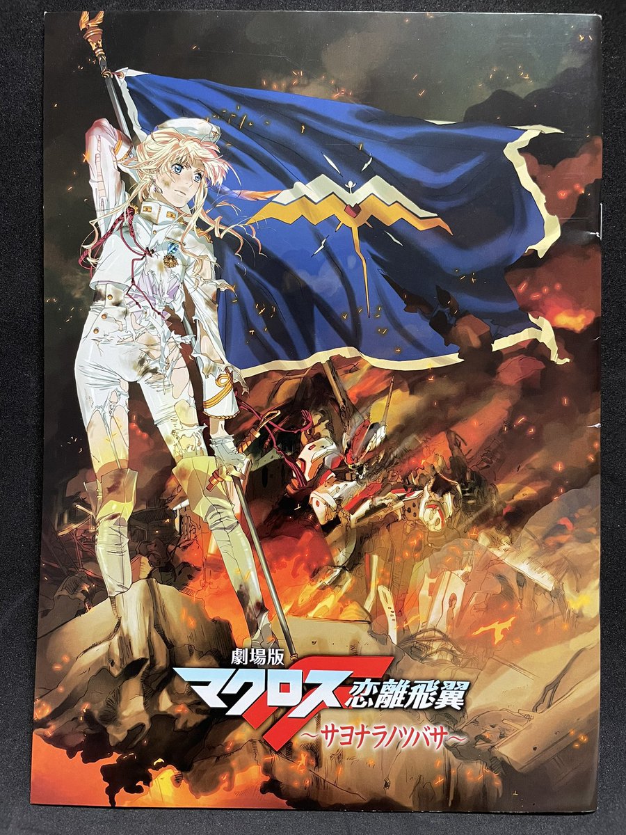 祝！アニメ映画『マクロスF 恋離飛翼〜サヨナラノツバサ〜』劇場公開