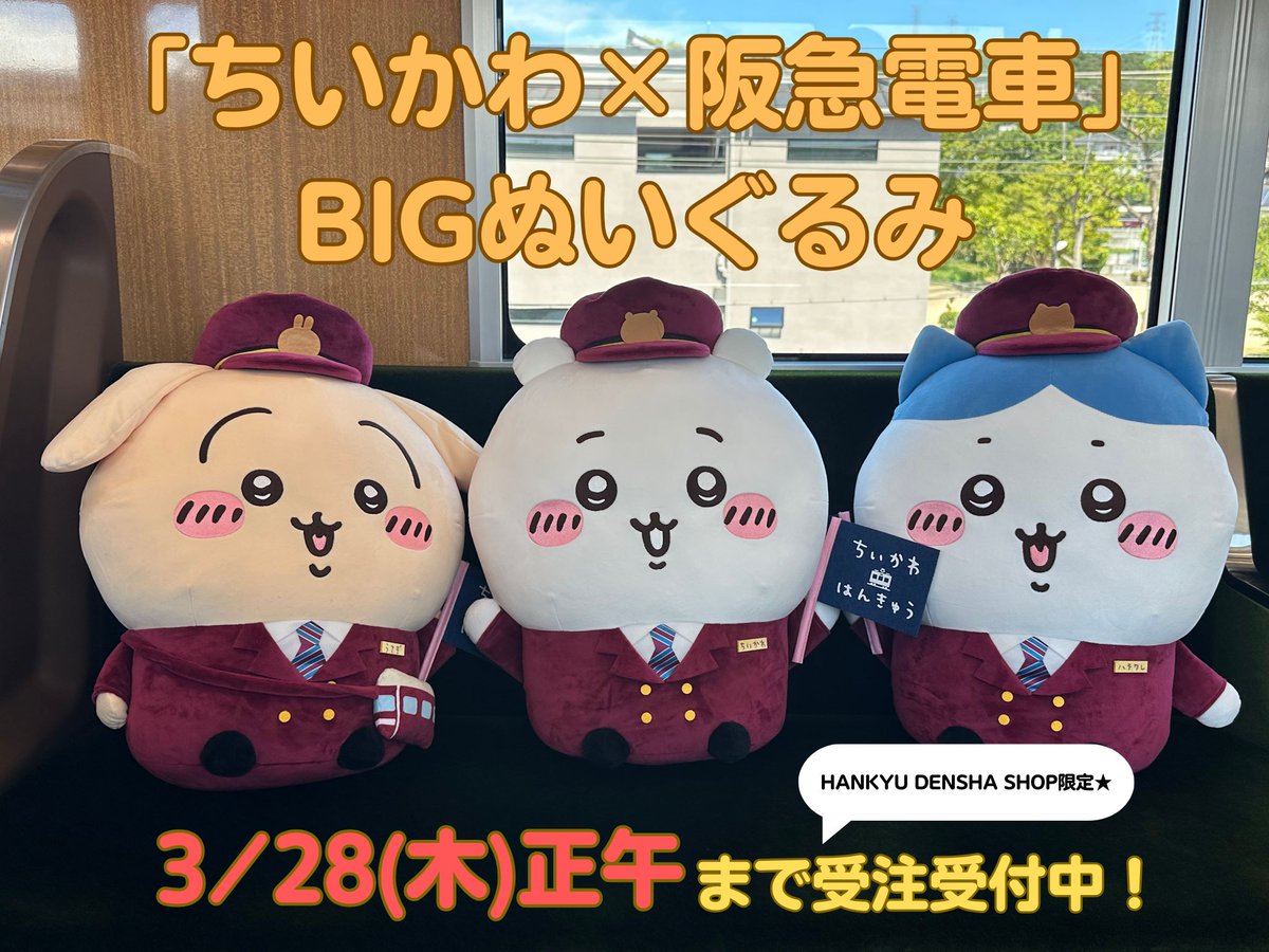 ちいかわ×阪急電車」BIGぬいぐるみ、受注受付中🚋 コラボ装飾列車に