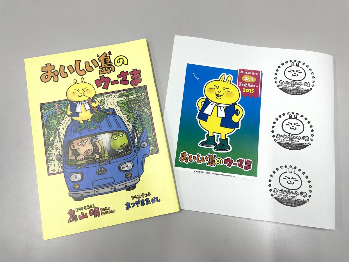 農業や農地、バイオ資源の大切さを描いた「おいしい島のウーさま