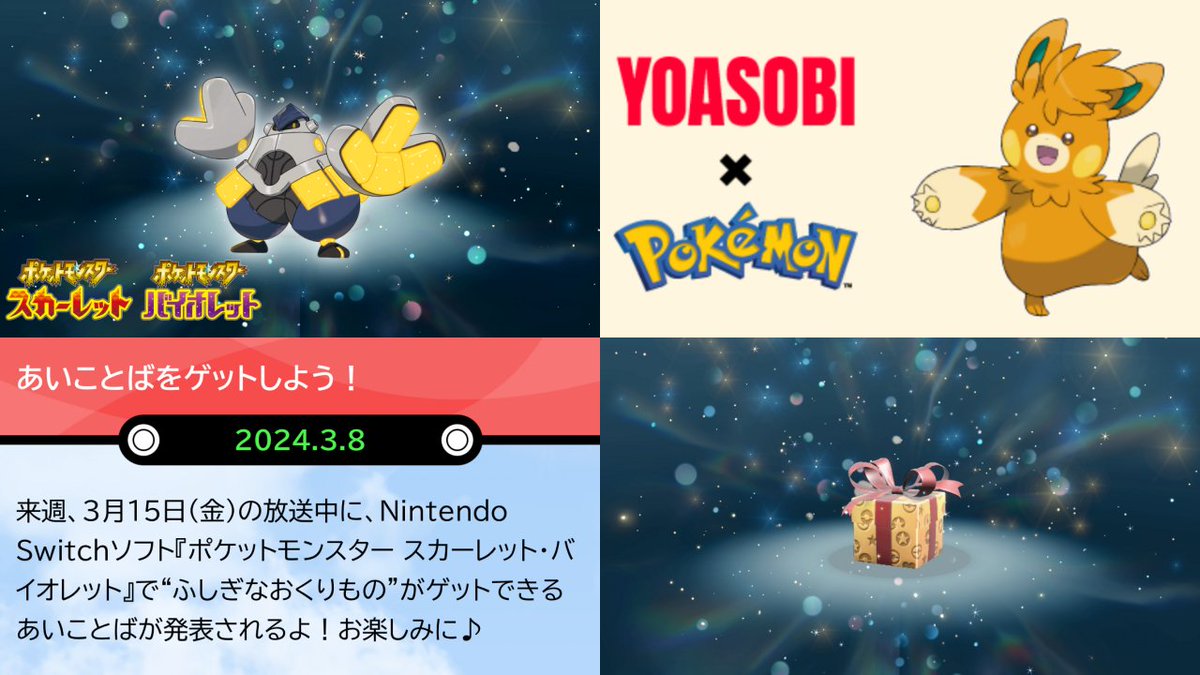 ポケモンSV「ふしぎなおくりもの」配信予定一覧 ・3/13(水)：YOASOBIの