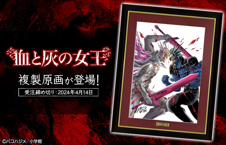 マンガワンSHOP『血と灰の女王』 複製原画 A3サイズ 血と灰の女王