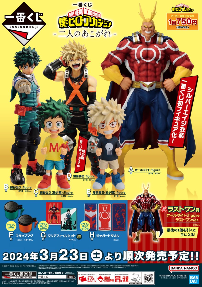 一番くじ 僕のヒーローアカデミア －二人のあこがれ－】が #ツルハ で