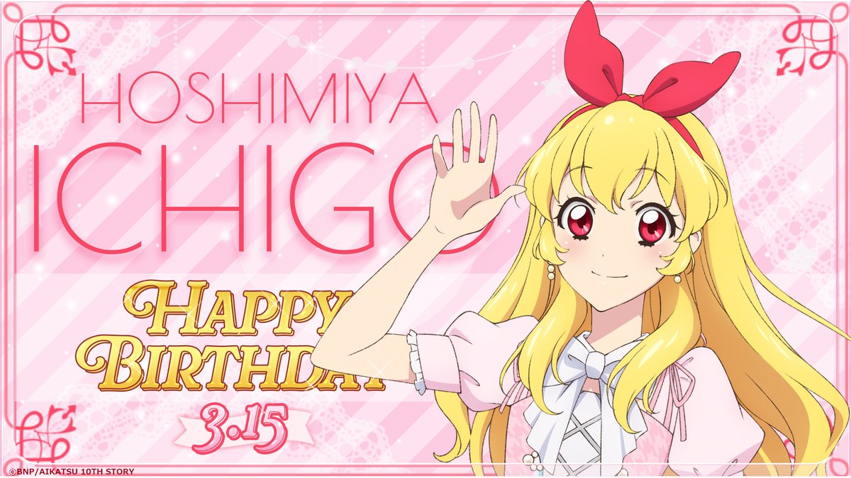 アイカツ！チャンネル】 🎂＼HAPPY BIRTHDAY／🎂 本日3/15(金)はいちご