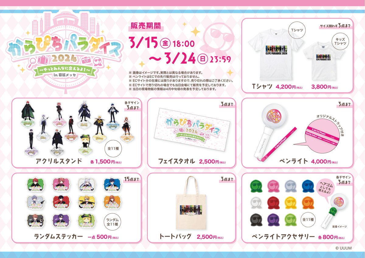 グッズ情報】 カラフルピーチ初の単独イベント✨ からぴちパラダイス