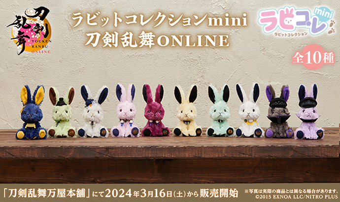 🐰ラビコレ🐰 「ラビットコレクションmini」第1弾『#刀剣乱舞 ONLINE