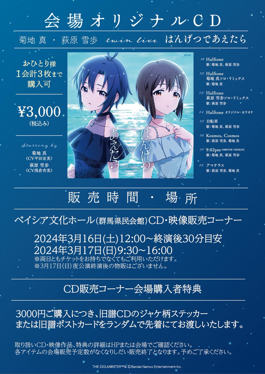 菊地真_萩原雪歩_twinLive 会場オリジナルCD🌓 ＼ 本日12時より販売