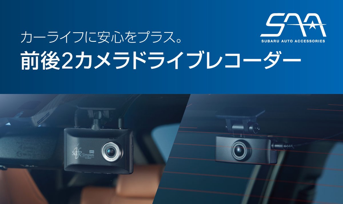 safe Simple6 ドライブレコーダー 前後2カメラ