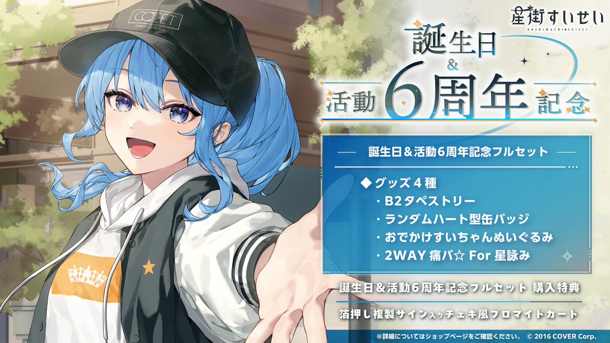 ☄商品情報☄ 「#星街すいせい（@suisei_hosimati）誕生日＆活動6周年
