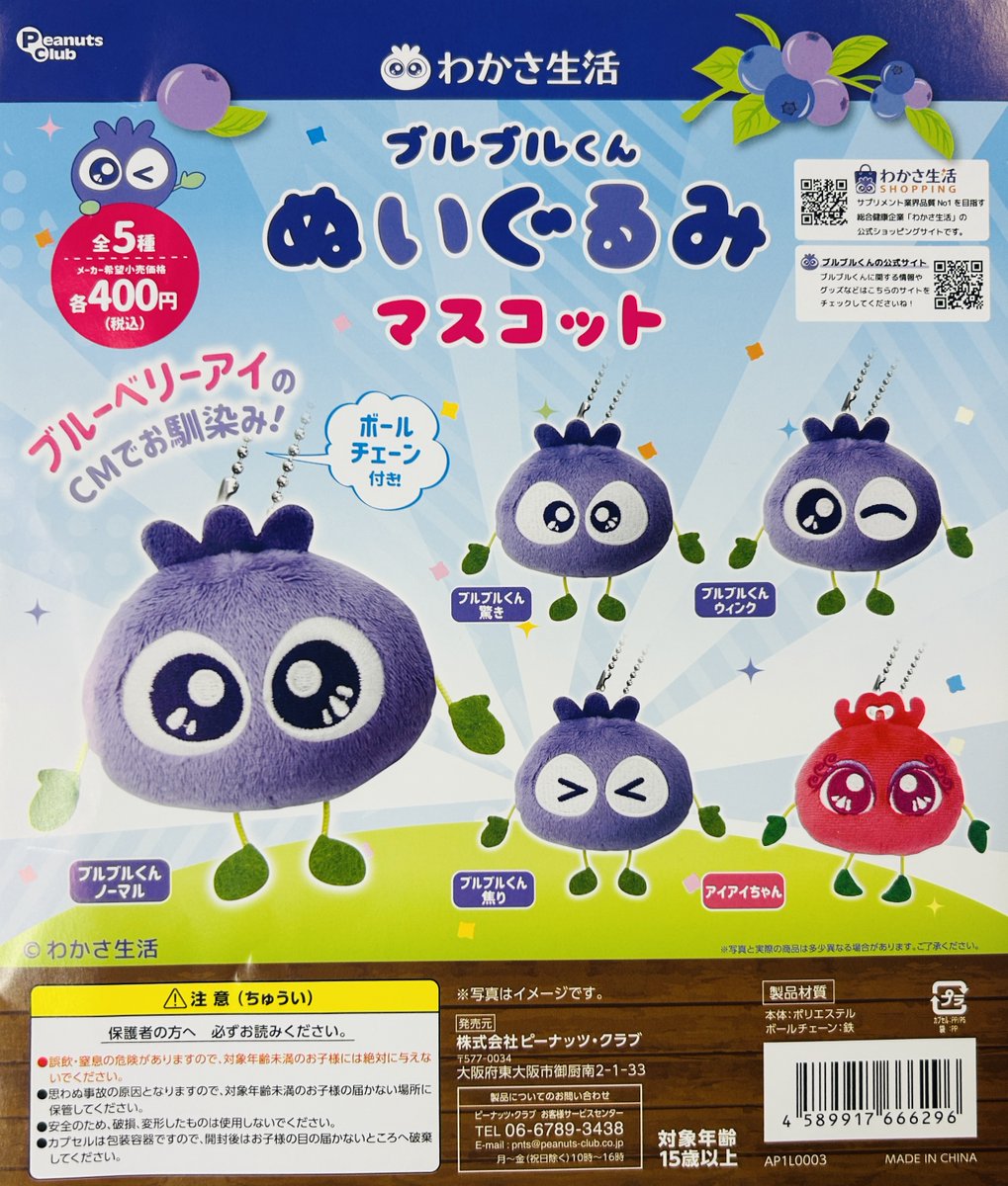 新商品入荷情報】 ・わかさ生活 ブルブルくん ぬいぐるみマスコット