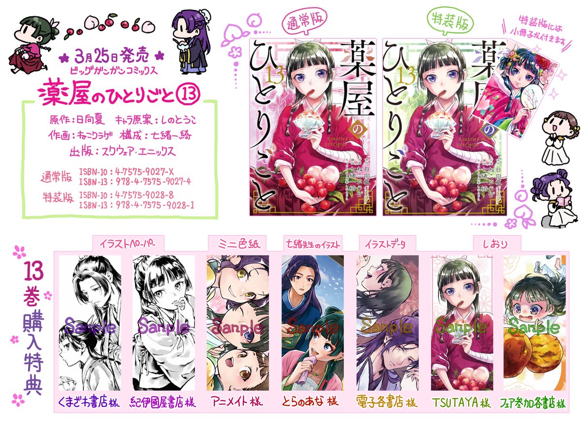 3月25日発売、スクエニ版コミカライズ『薬屋のひとりごと』⑬巻の