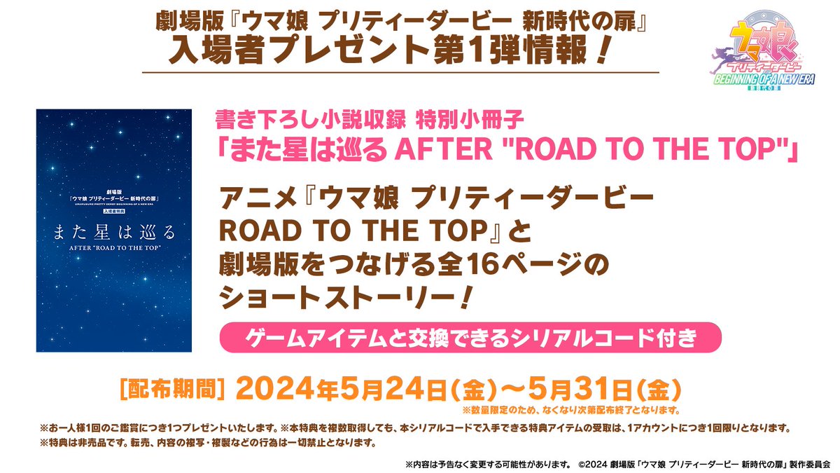 入場者プレゼント情報！①】 劇場版『ウマ娘 プリティーダービー 新