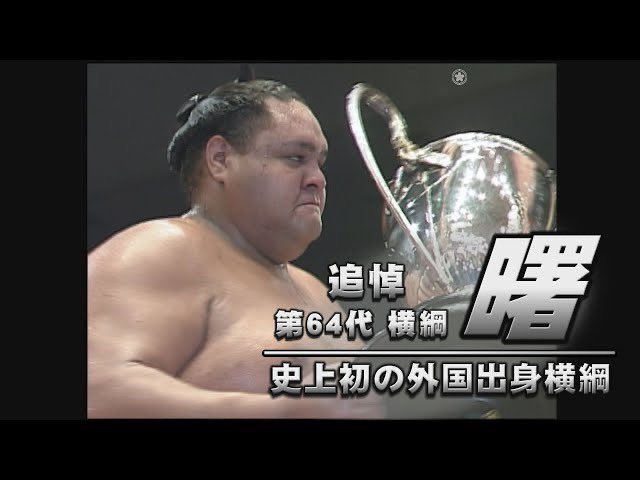 追悼 第64代横綱 曙】 ご冥福をお祈り申し上げます。 現役時代は大きな