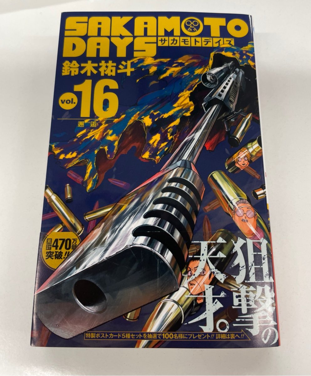 4/4㊍発売の #SAKAMOTODAYS 最新16巻！ 帯プレゼントキャンペーンを