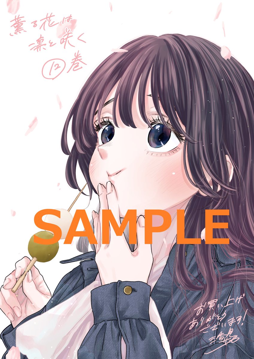 📢単行本情報／数量限定‼️】 4月9日(火)発売の『薫る花は凛と咲く』第