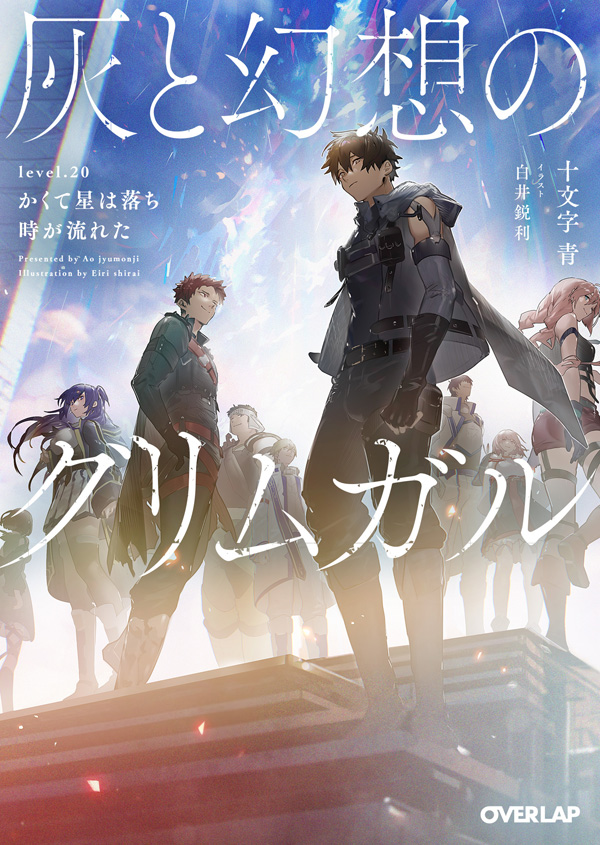 灰と幻想のグリムガル level.20 かくて星は落ち時が流れた』(オーバー