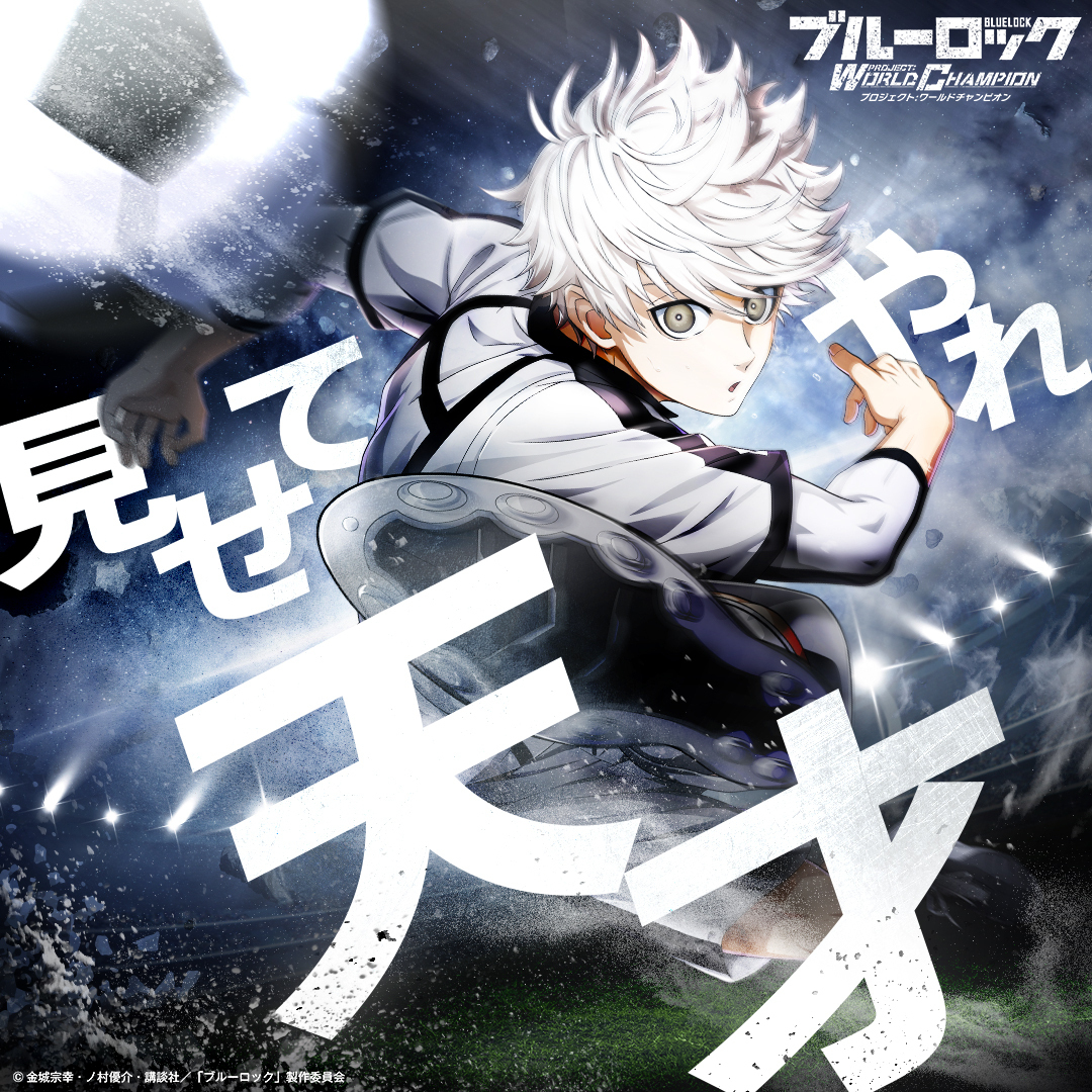 ◤#エゴイスト 登場◢|| 劇場版ブルーロック -EPISODE 凪-の公開を記念