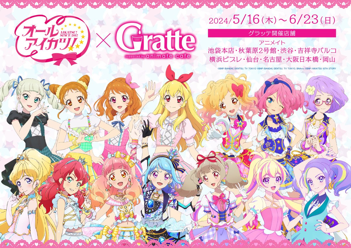 アイカツ！シリーズ× #Gratte】 5月16日から #グラッテ コラボ開催決定