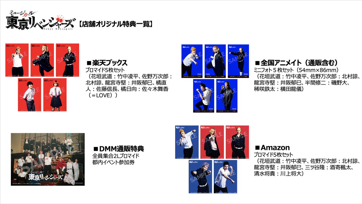 ミュージカル「#東京リベンジャーズ」 Blu-ray・DVD 法人特典公開