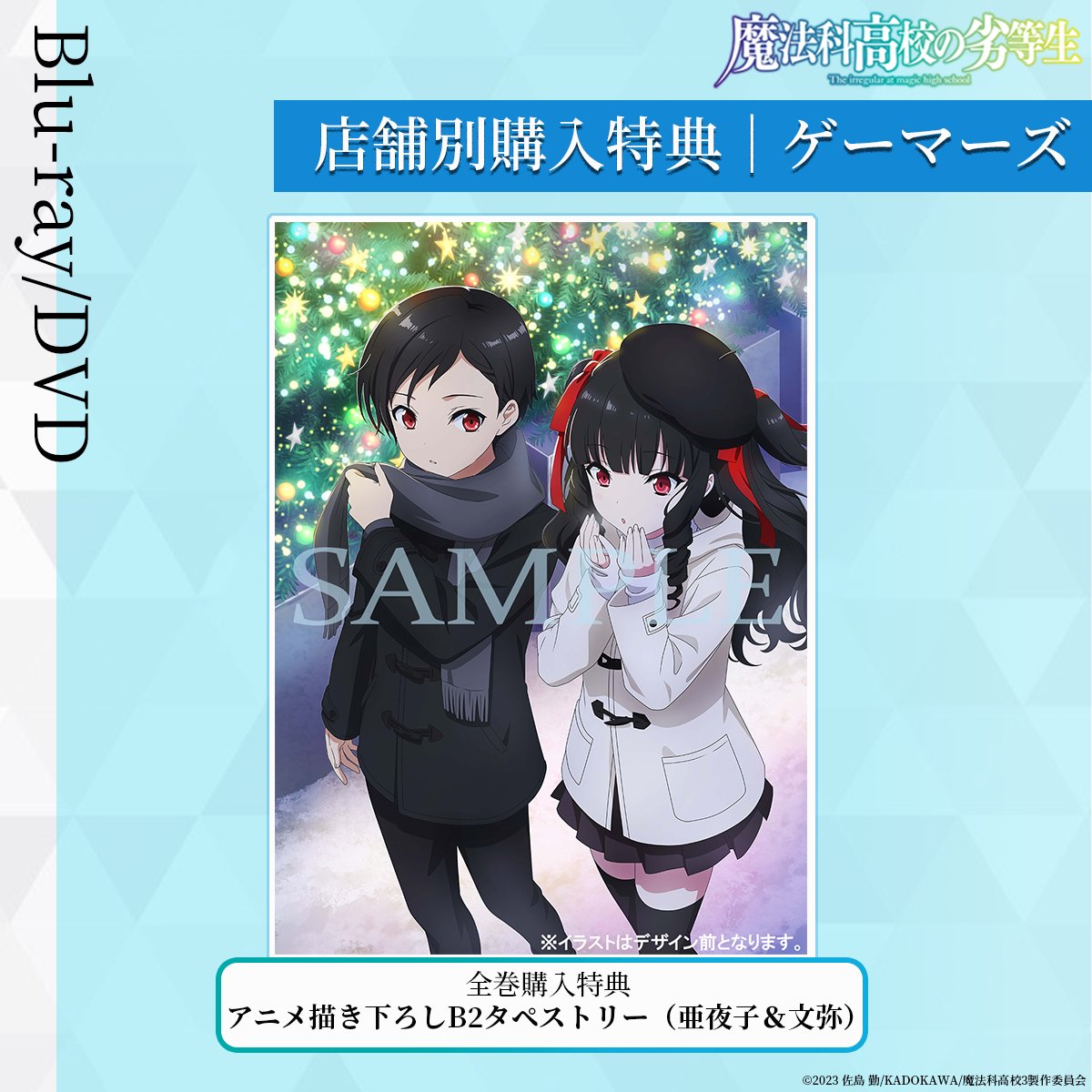 ◢◤￣￣￣￣￣￣￣￣ #魔法科高校の劣等生 Blu-ray&DVD 特典イラスト