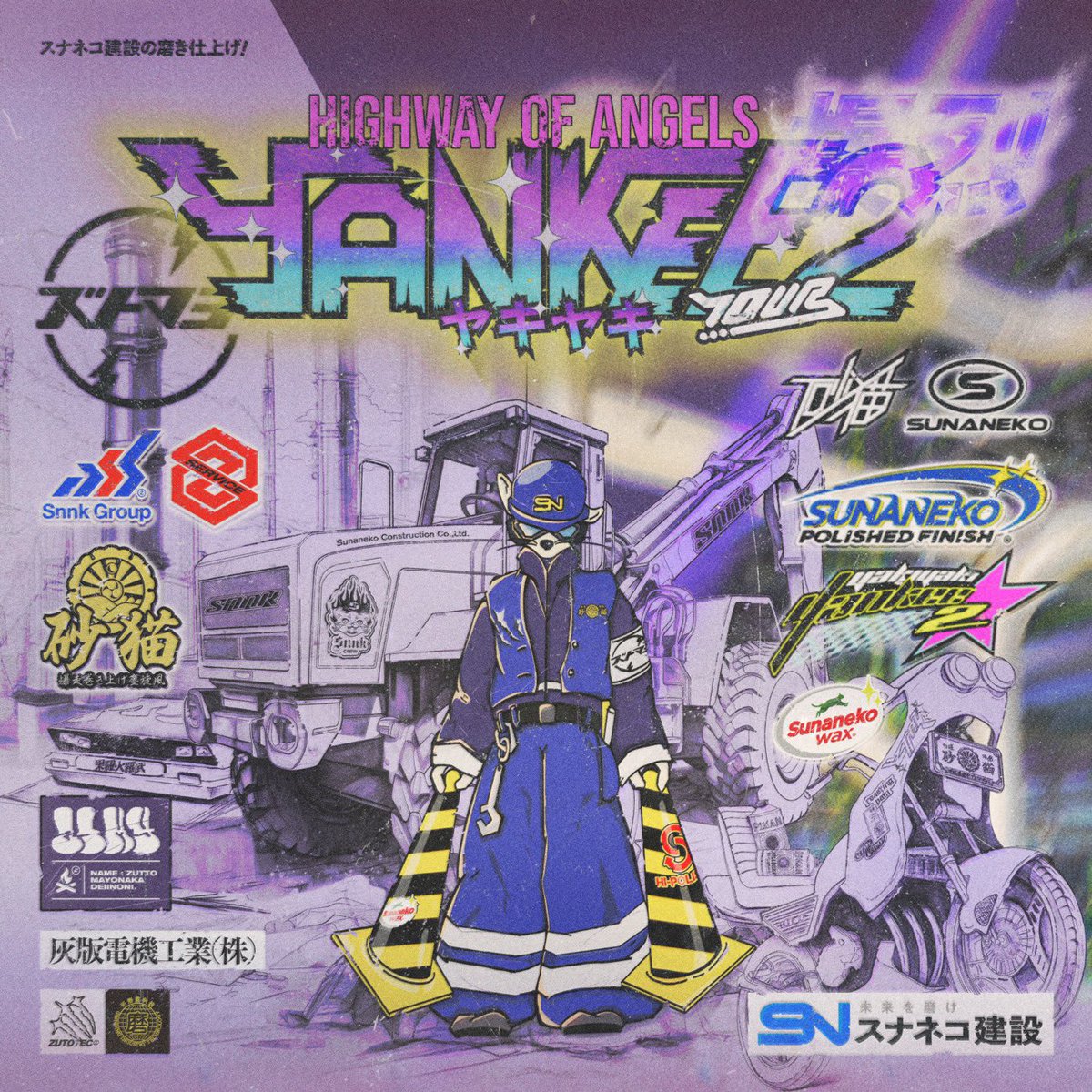 新ツアー発表】 やきやきヤンキーツアー2 〜スナネコ建設の磨き仕上げ