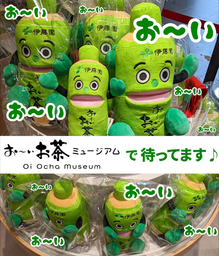 お～い、『お～いお茶ミュージアム』がオープンして2週間が経ちまし