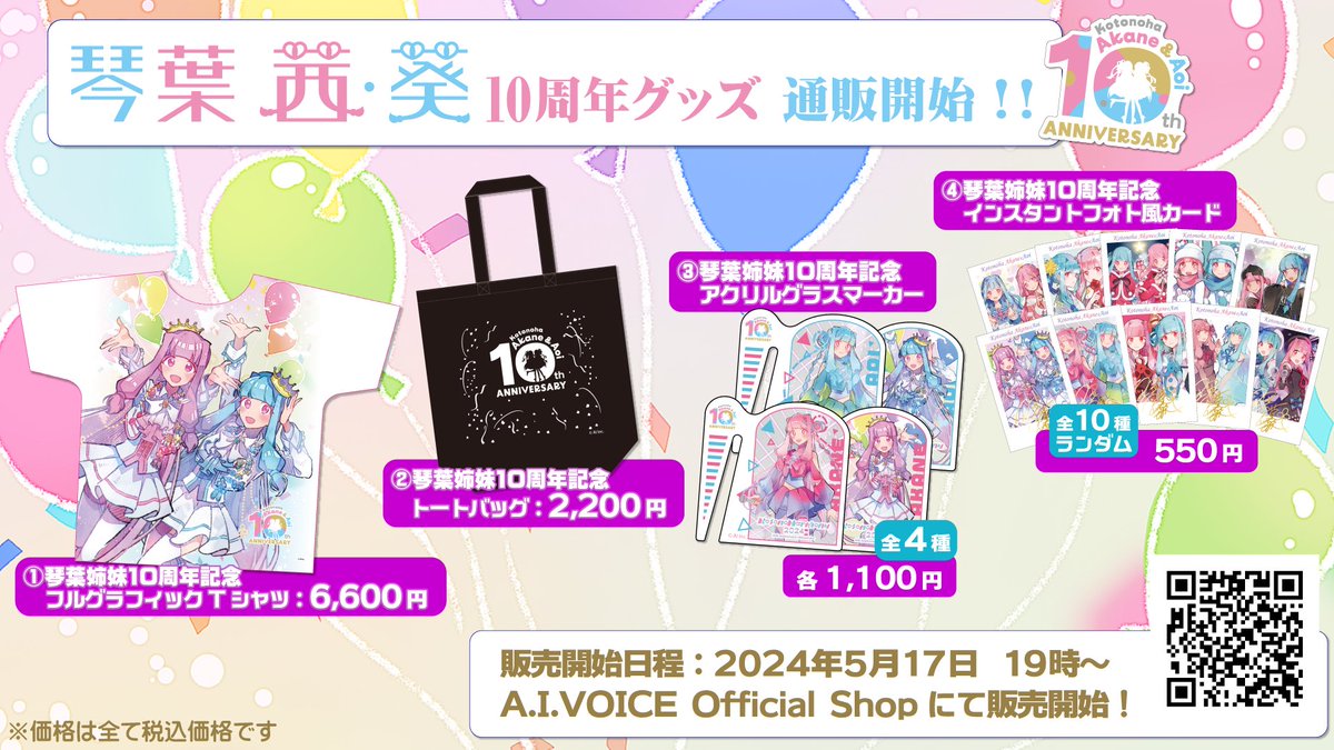 通販情報！】 琴葉姉妹10周年記念公式第一弾グッズの通販開始日が確定