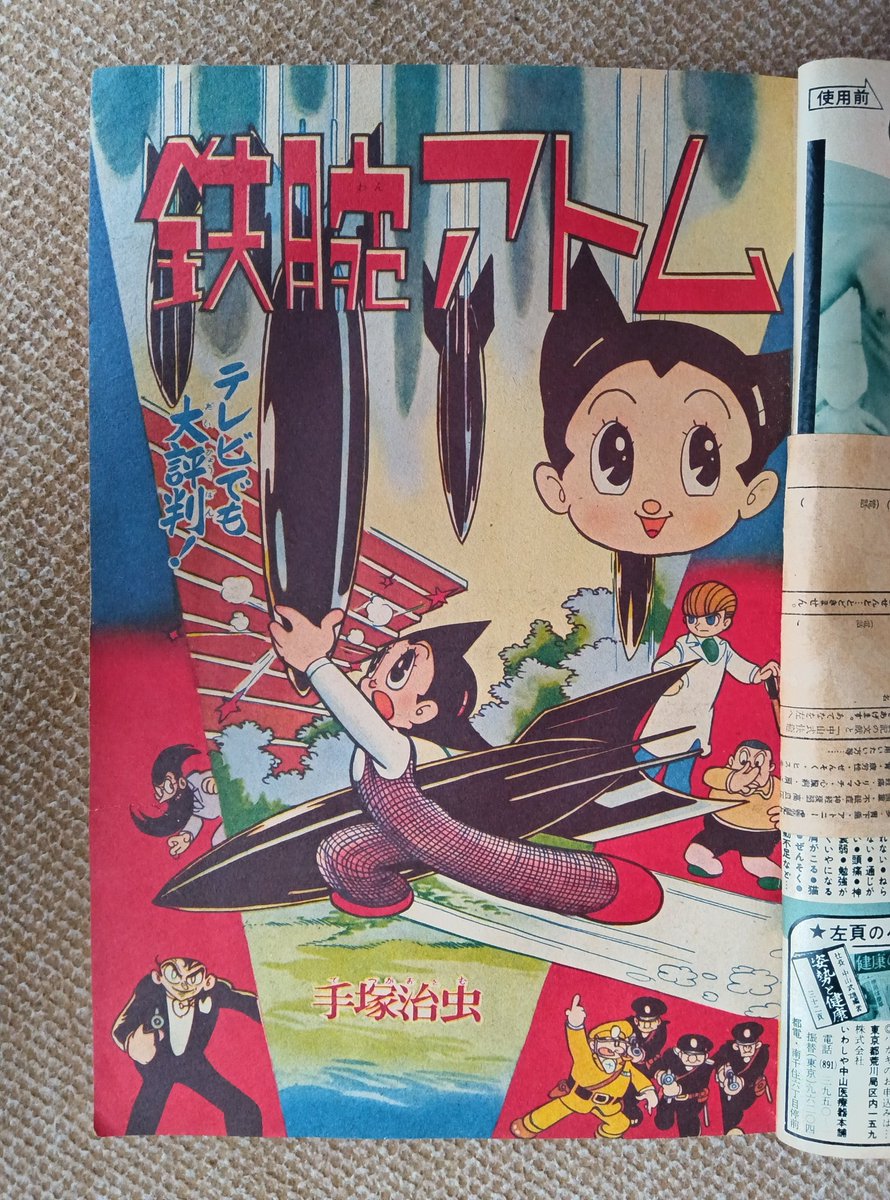 鉄腕アトム・1960年】月刊少年昭和35年6月号より。四部垣くんの家の