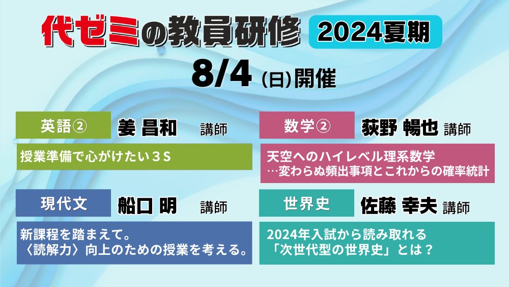 代ゼミの教員研修 2024夏期🌻】 👨‍🏫講座紹介 8/4(日) #世界史 #佐藤