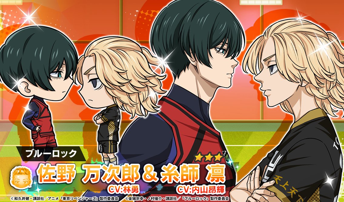📣TVアニメ『 #ブルーロック 』コラボ開催中⚽️ #佐野万次郎 & #糸師