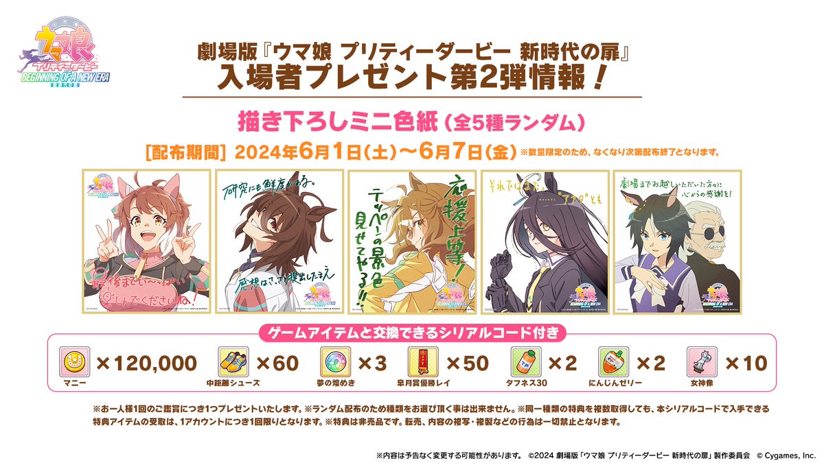 明日から入場者プレゼント第2弾配布！】 劇場版『ウマ娘 プリティー