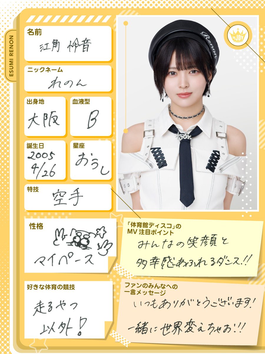 ≒JOY（ニアリーイコールジョイ） 江角 怜音（えすみ れのん）です！ 6