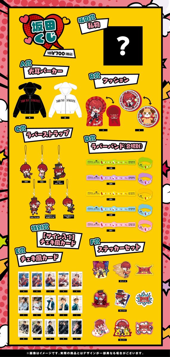 坂ワン2024グッズ情報②】 新システム「坂田くじ」導入！ 会場で