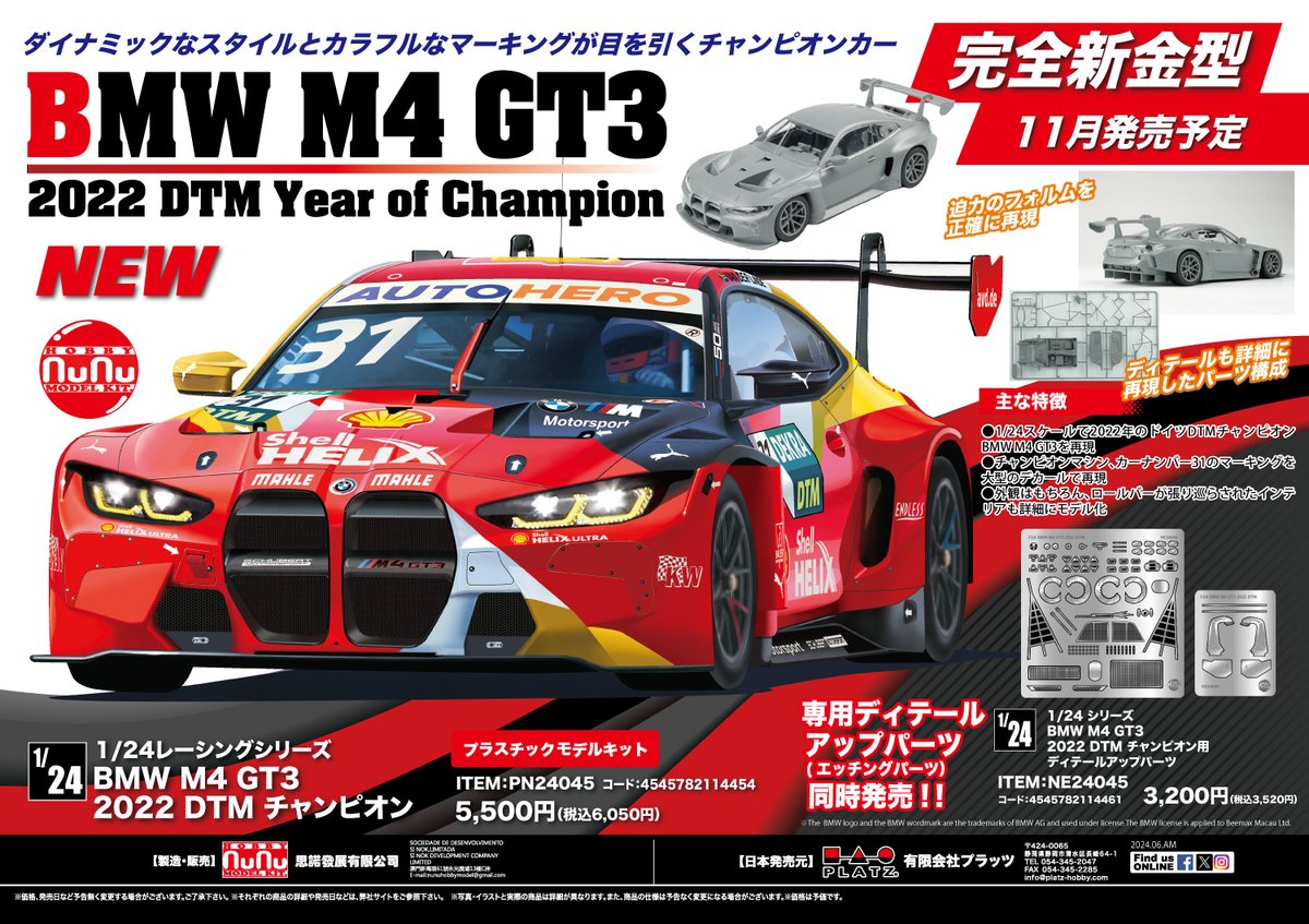 プラッツ新製品情報】 『1/24 レーシングシリーズ BMW M4 GT3 2022 DTM