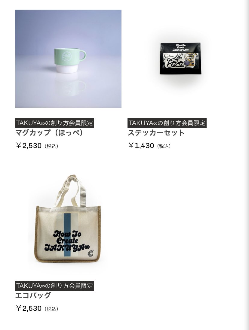 TAKUYA∞の創り方のグッズ通販開始！ 申し込み期間 6/23（日）23:59