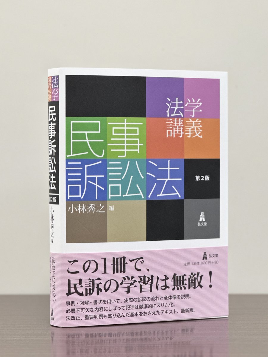 本日6/5発売】 小林秀之/編『法学講義 民事訴訟法 <第2版