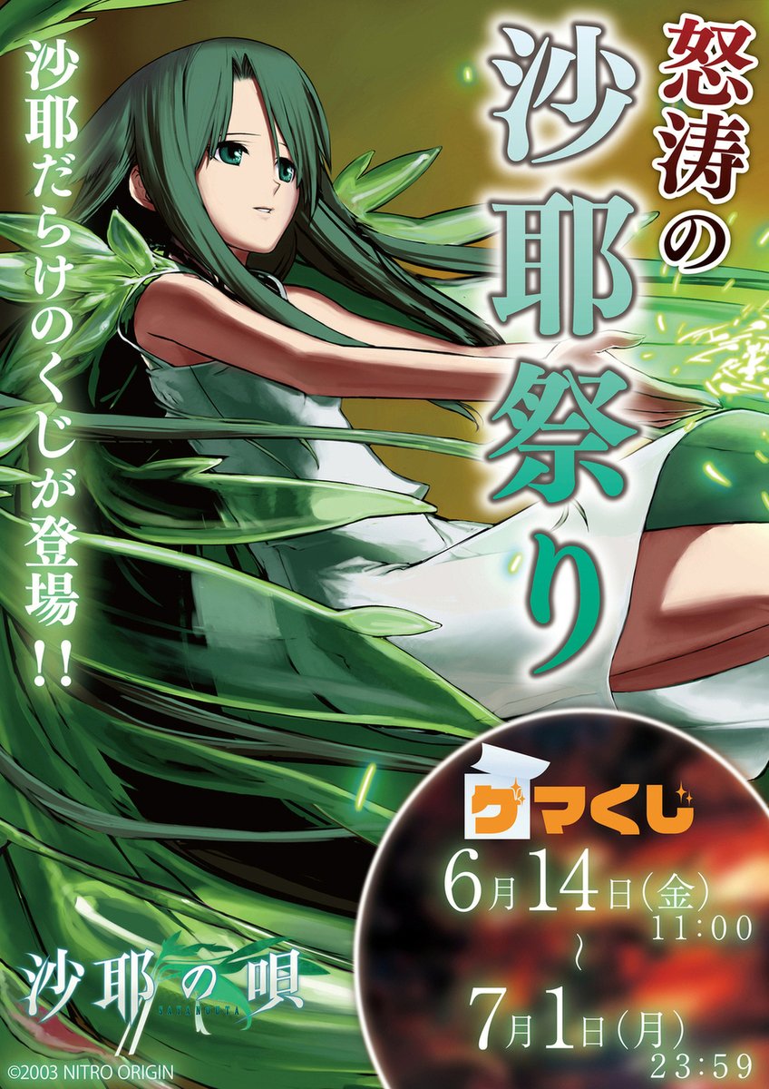 🎊沙耶祭りスタート🎊 沙耶の唄 ゲマくじ 📆販売期間：2024/6/14(金)11