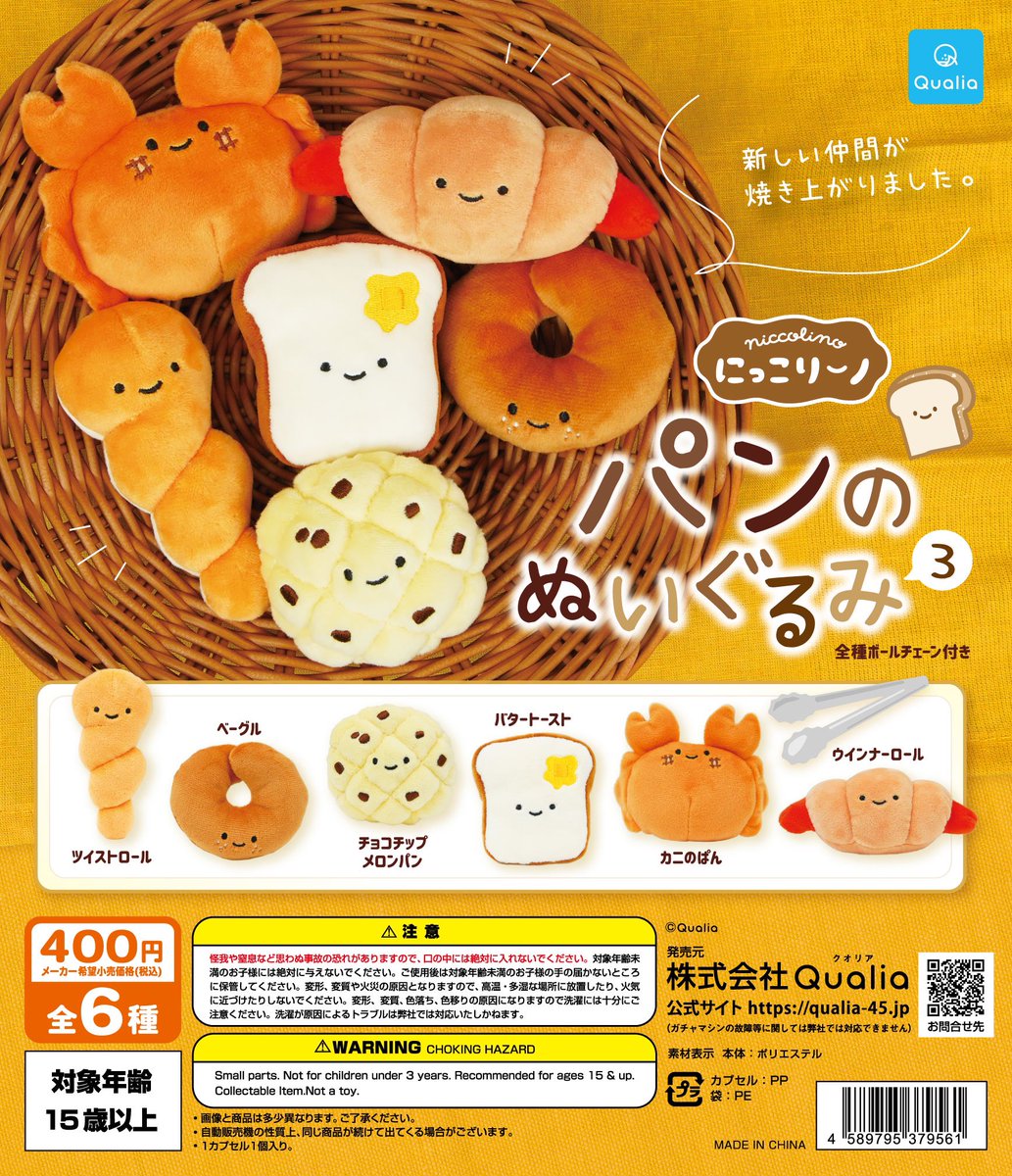 にっこりーノ パンのぬいぐるみ3】 6月発売のガチャガチャ。