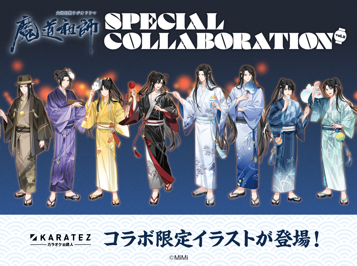 💙速報❤ 大河幻想ラジオドラマ「 #魔道祖師 」× #カラオケの鉄人 Vol